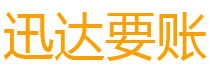 东湖迅达要账公司